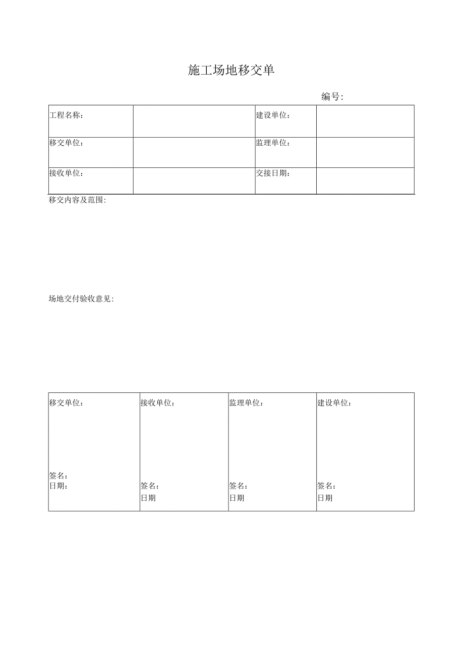 施工场地移交单.docx_第1页