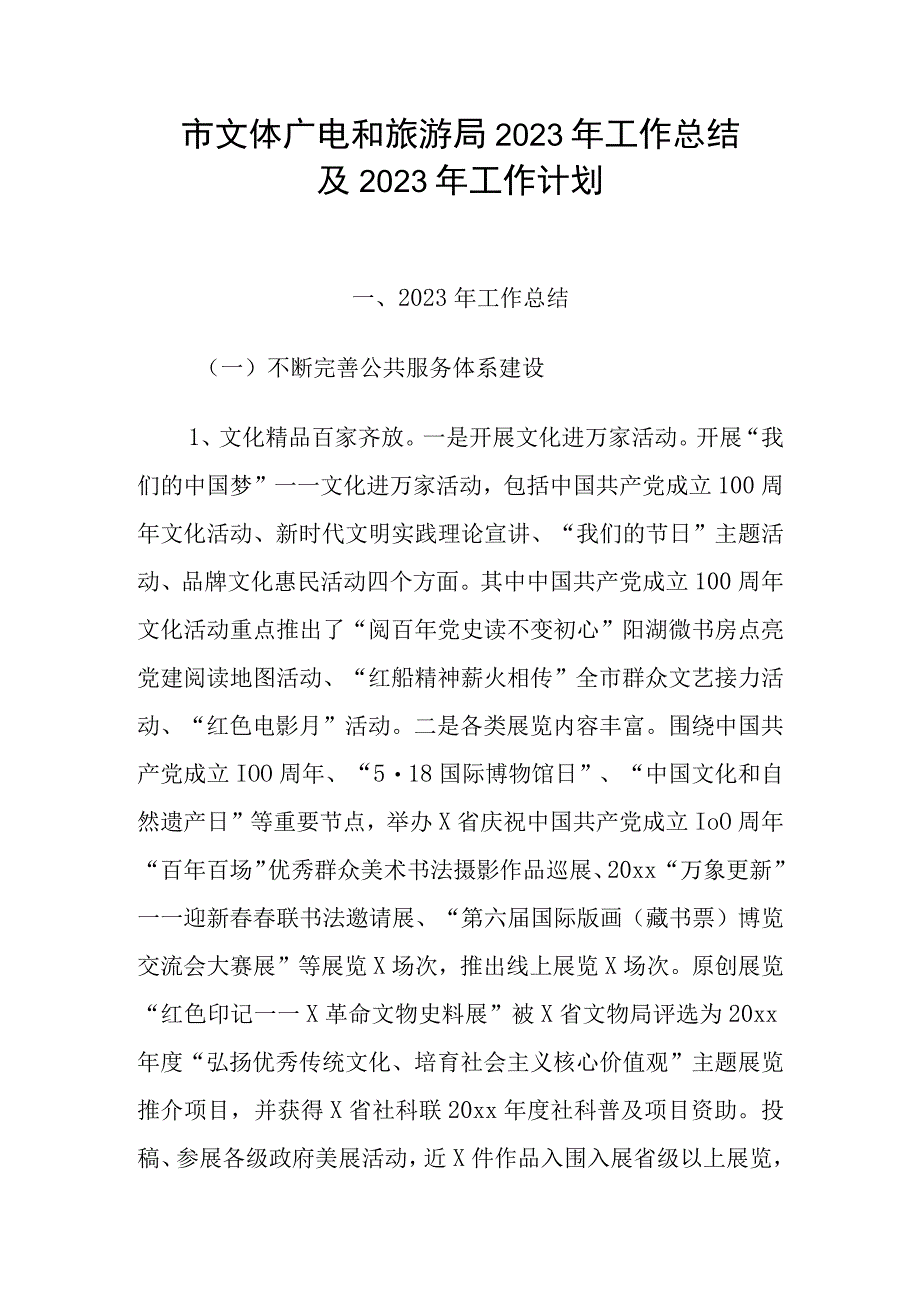 市文体广电和旅游局2023年工作总结及2023年工作计划.docx_第1页