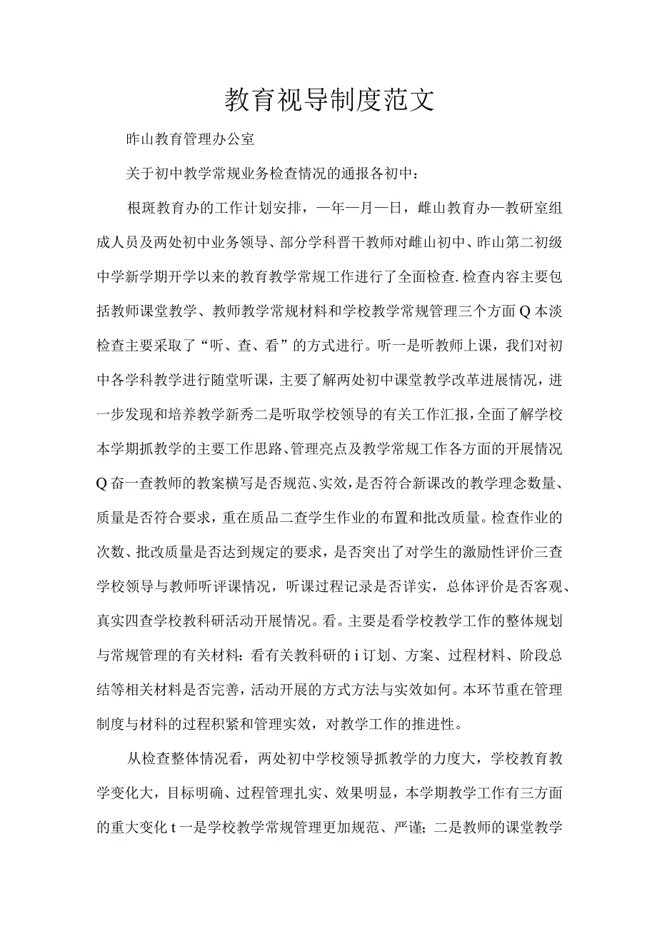 教育视导制度范文.docx_第1页