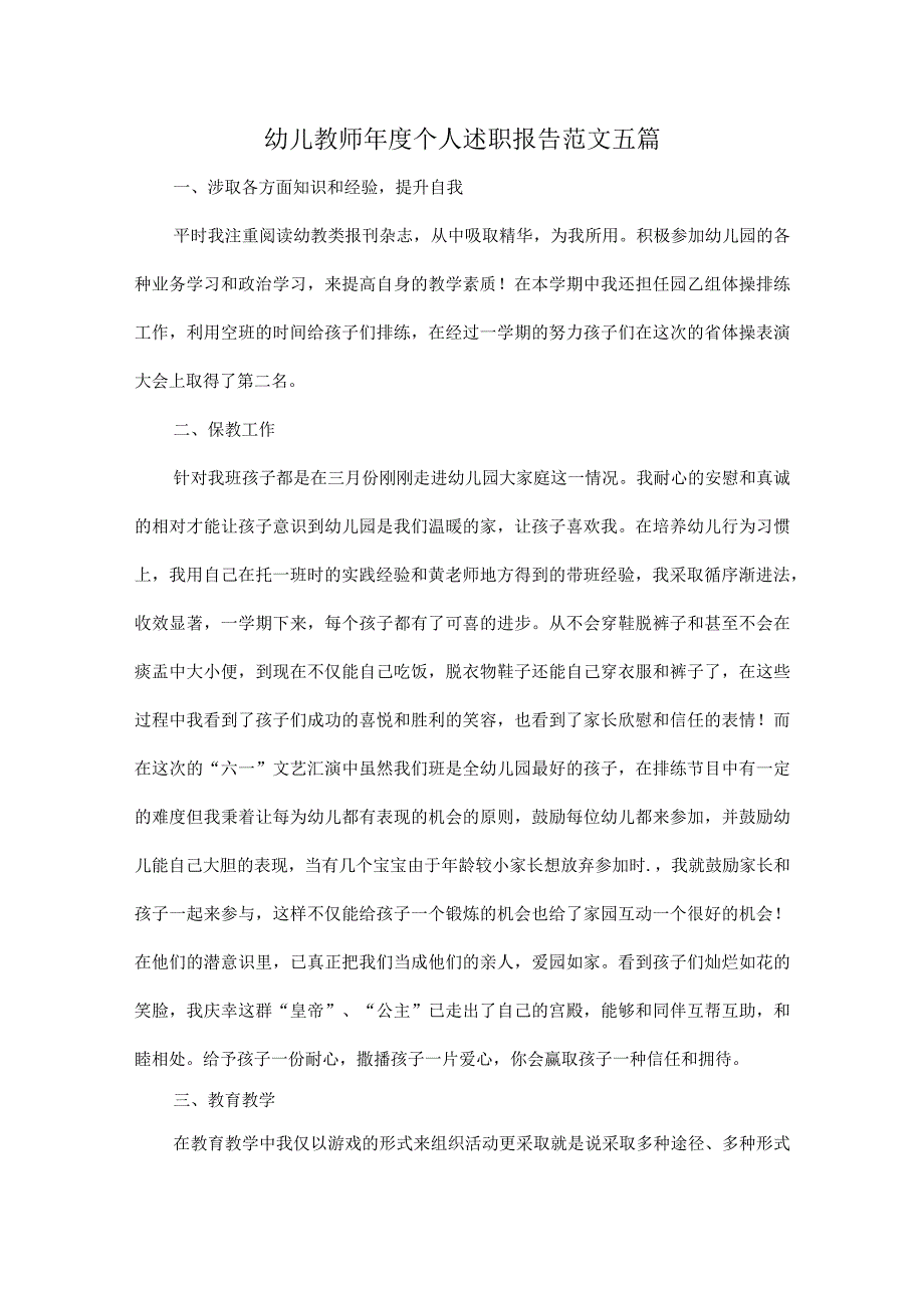 幼儿教师年度个人述职报告范文五篇.docx_第1页