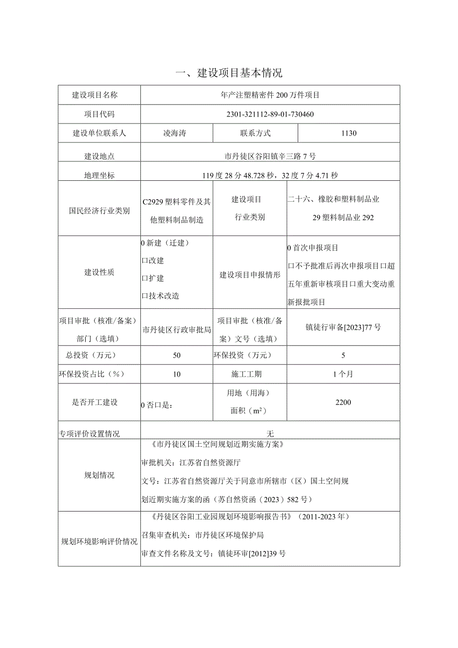 年产注塑精密件200万件项目环评报告.docx_第3页