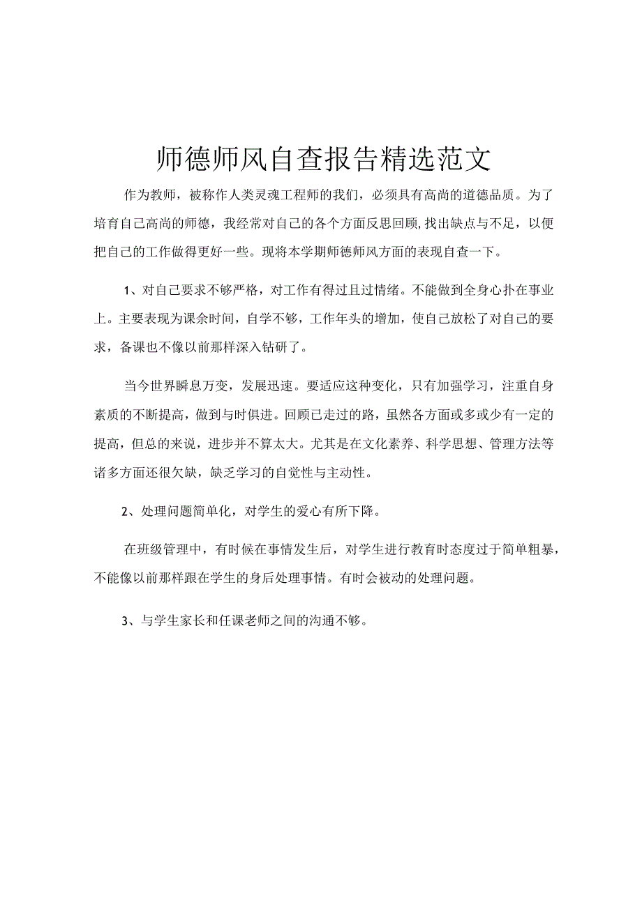 师德师风自查报告精选范文.docx_第1页