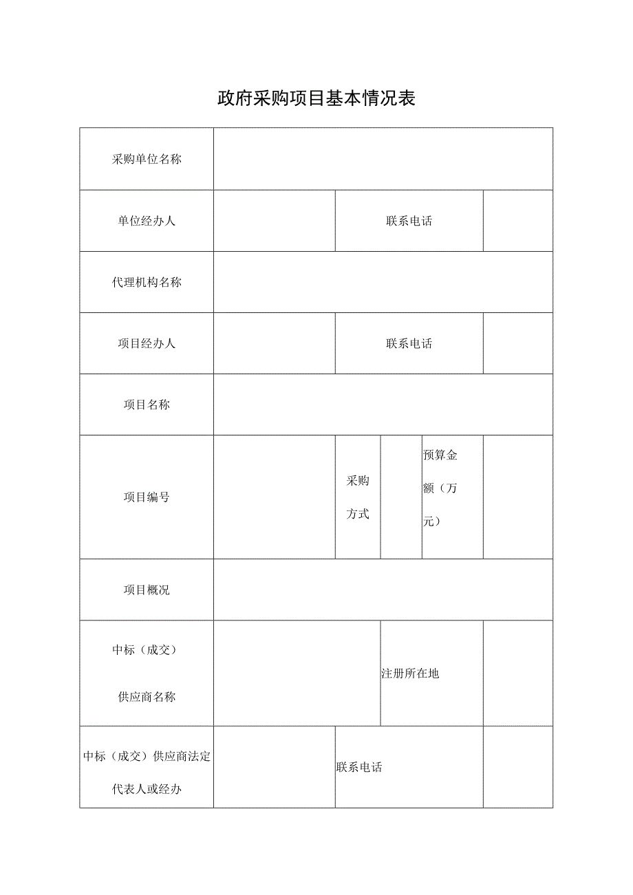 政府采购项目基本情况表.docx_第1页