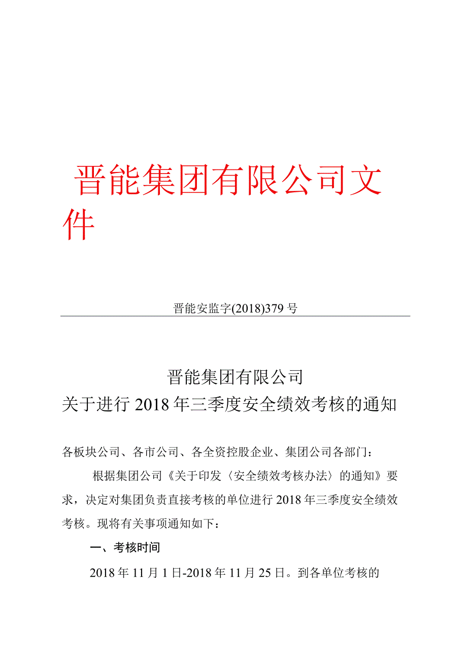 晋能集团有限公司关于进行2018年三季度安全绩效考核的通知.docx_第1页