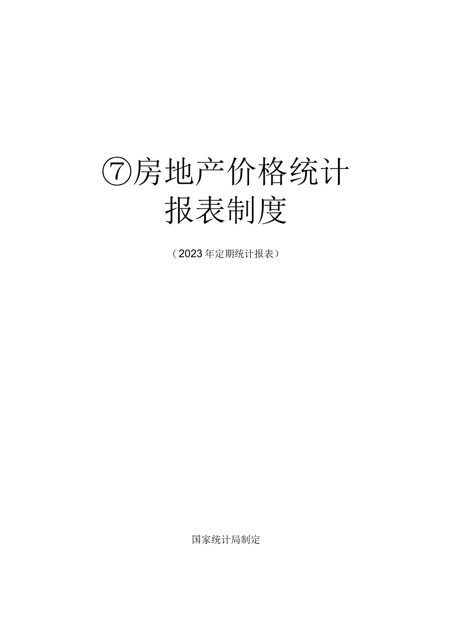 房地产价格统计报表制度2023年定期统计报表.docx_第1页