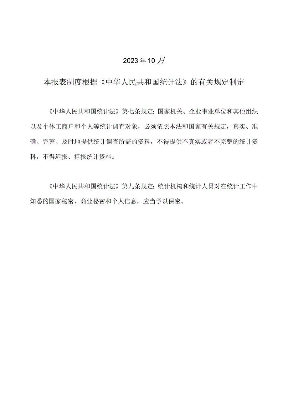 房地产价格统计报表制度2023年定期统计报表.docx_第2页