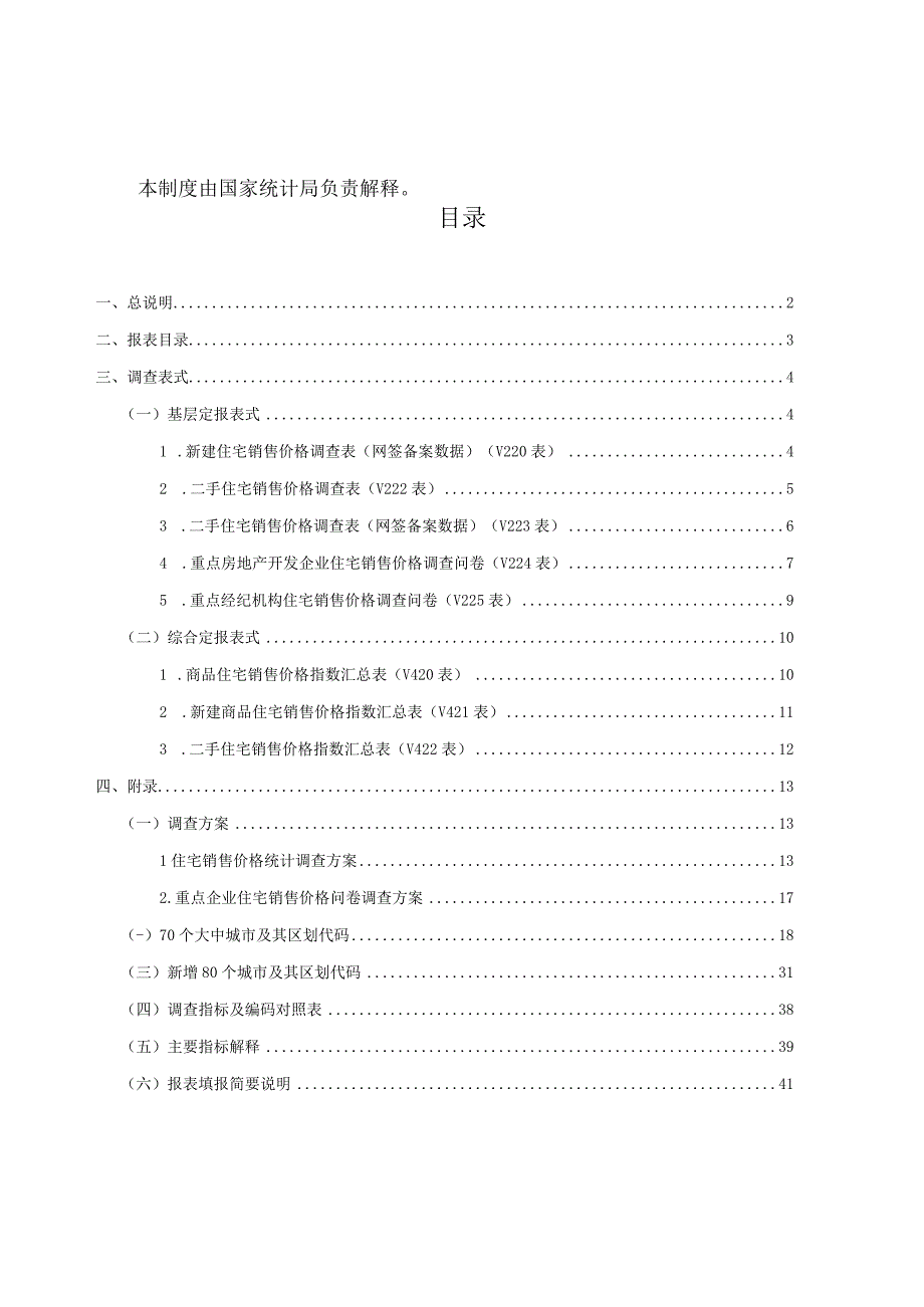 房地产价格统计报表制度2023年定期统计报表.docx_第3页