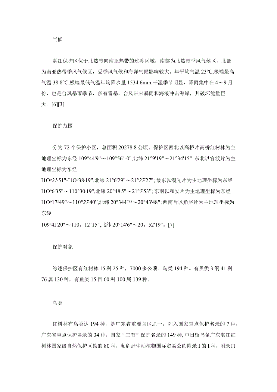 最终版中国最大的红树林自然保护区1.docx_第3页