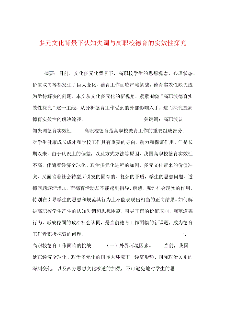 最新文档多元文化背景下认知失调与高职校德育的实效性探究.docx_第1页