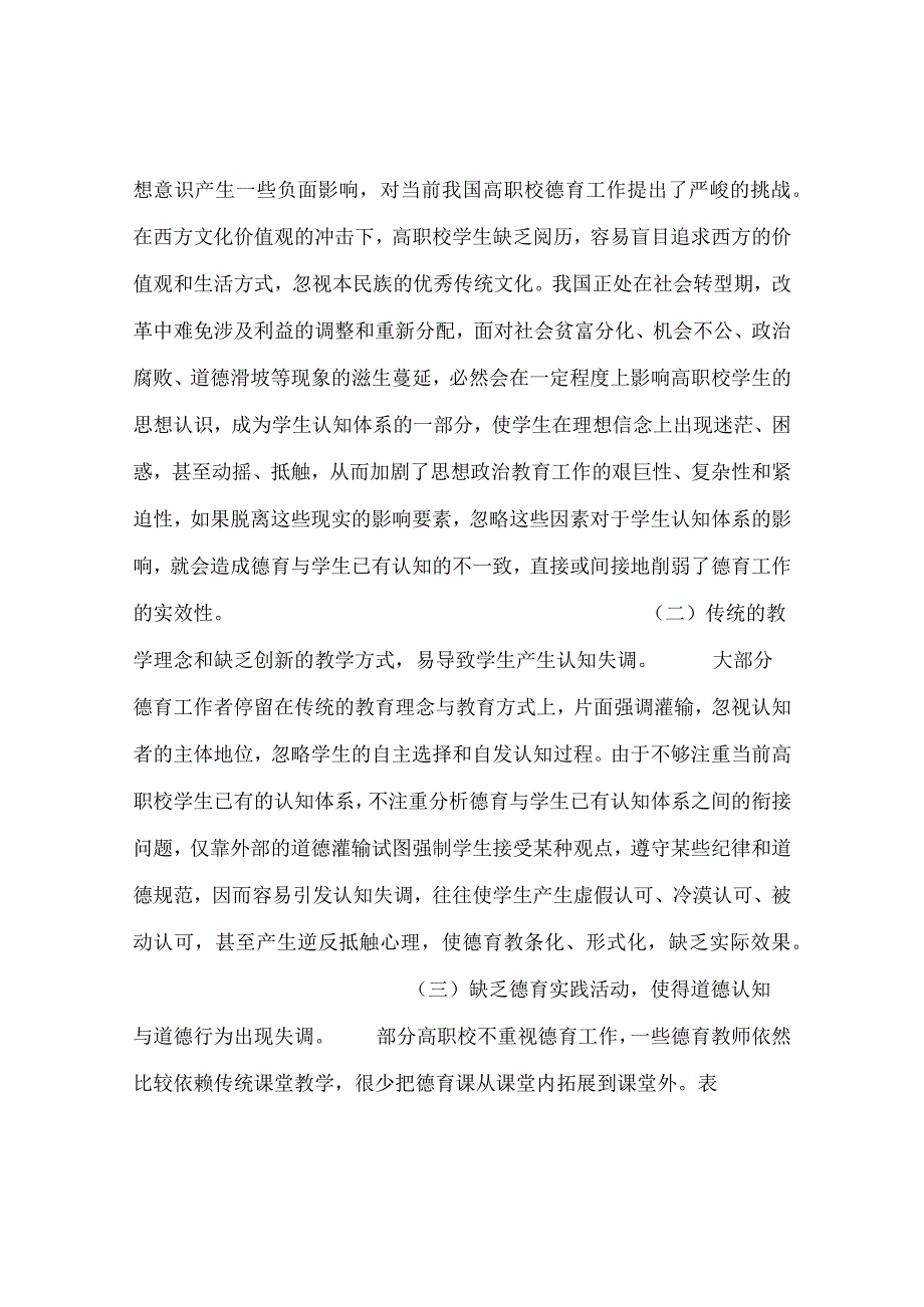 最新文档多元文化背景下认知失调与高职校德育的实效性探究.docx_第2页