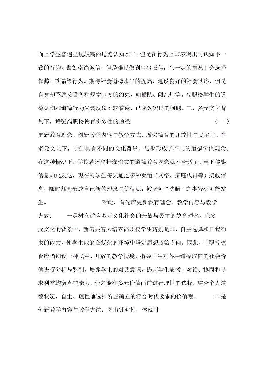 最新文档多元文化背景下认知失调与高职校德育的实效性探究.docx_第3页