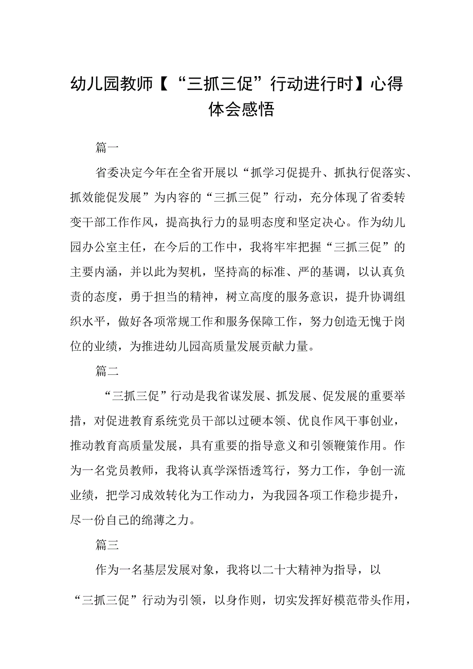 幼儿园教师三抓三促行动进行时心得体会感悟精选范文三篇.docx_第1页