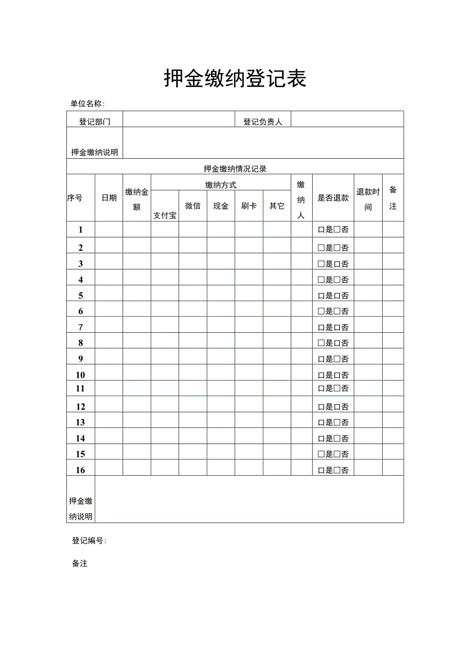 押金缴纳登记表.docx_第1页