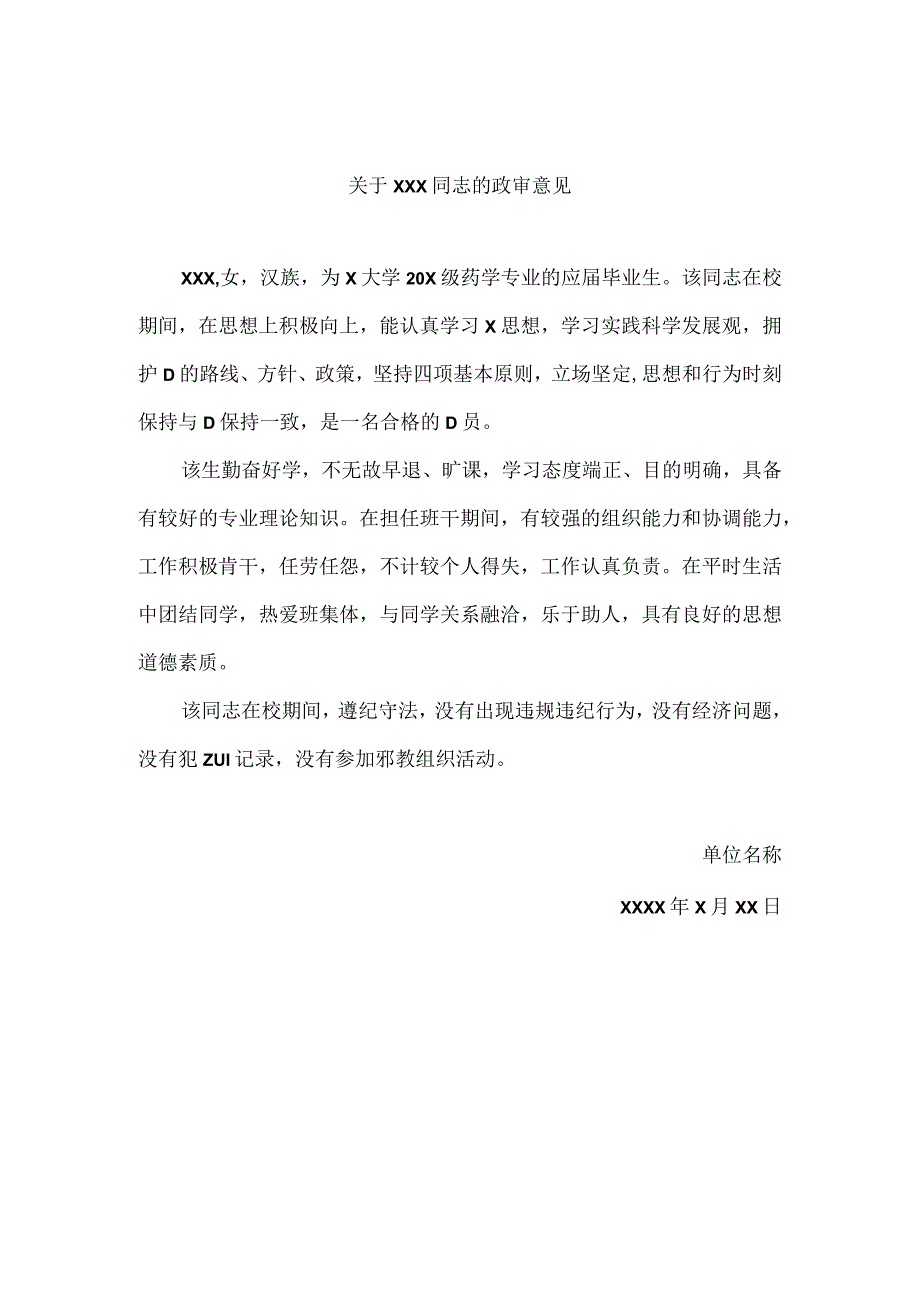 政审意见实用模板.docx_第1页