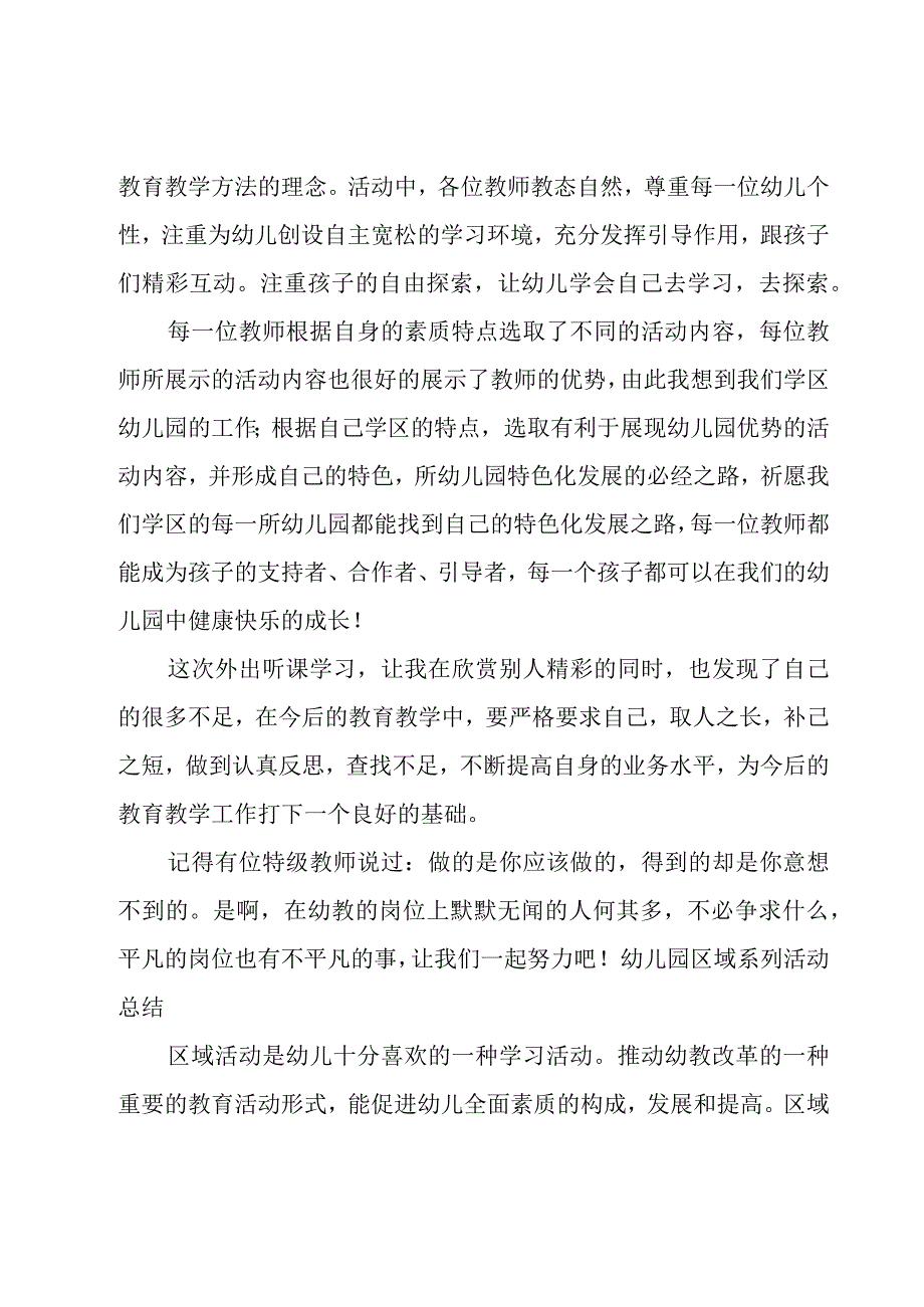 幼儿园区域系列活动总结.docx_第2页