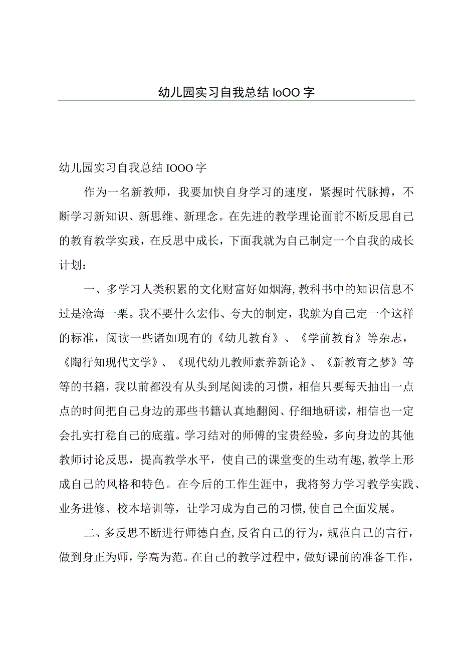 幼儿园实习自我总结1000字.docx_第1页