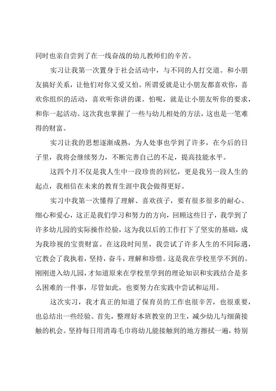 幼儿园实习自我总结1000字.docx_第3页