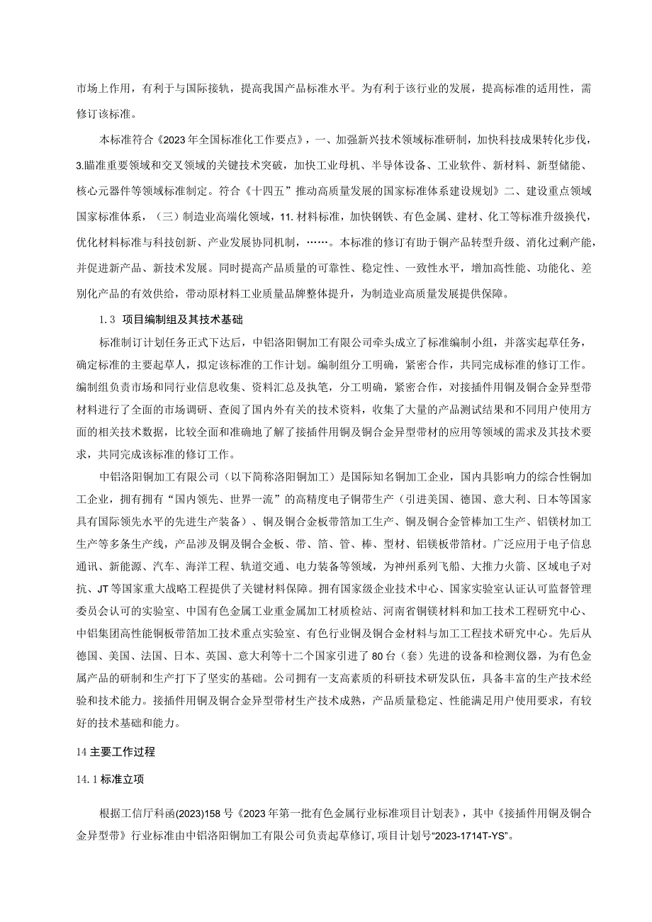 接插件用铜及铜合金异型带编制说明.docx_第2页