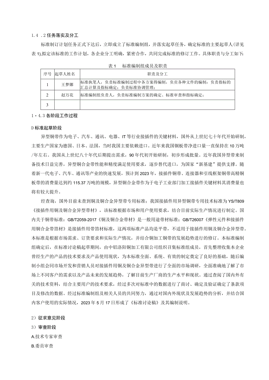 接插件用铜及铜合金异型带编制说明.docx_第3页