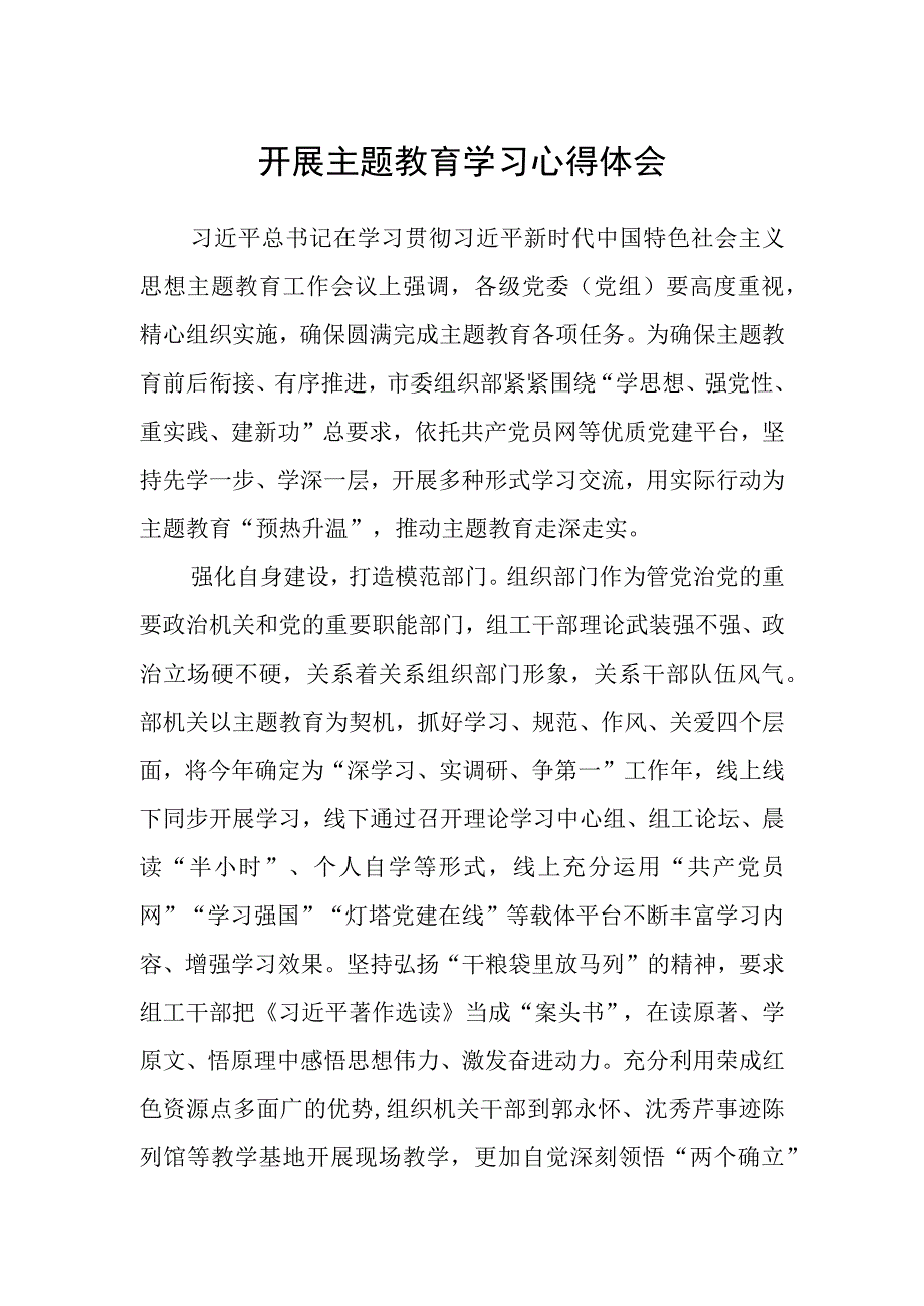 开展主题教育学习心得体会.docx_第1页