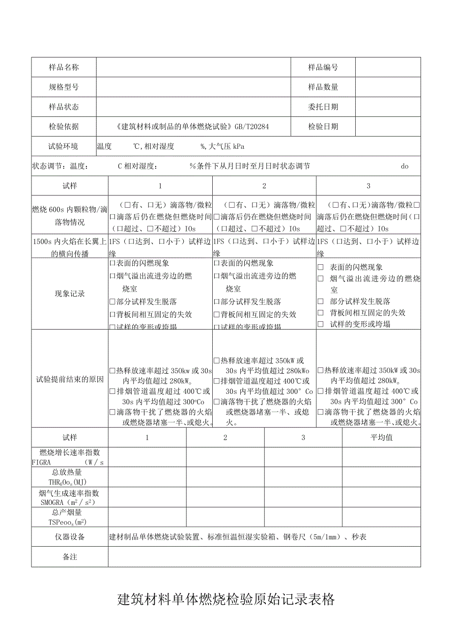 建筑材料单体燃烧检验原始记录表格.docx_第1页