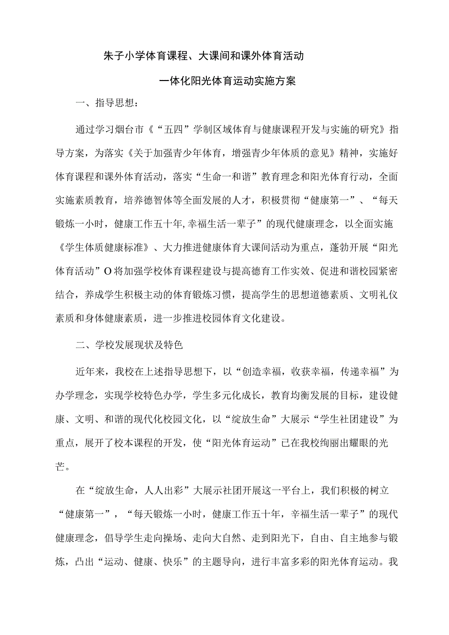 朱子小学体育课程.docx_第1页