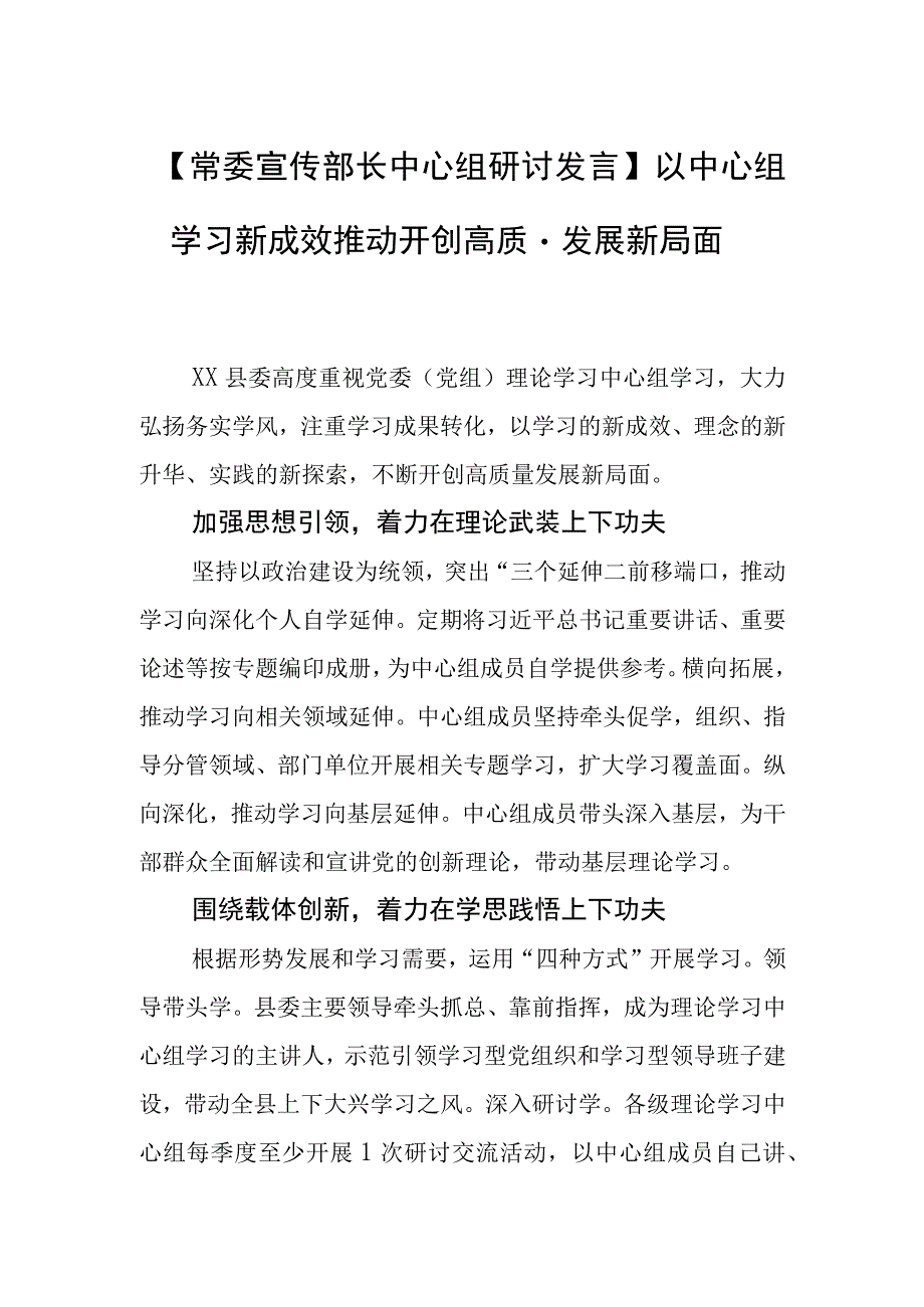 常委宣传部长中心组研讨发言以中心组学习新成效推动开创高质量发展新局面.docx_第1页