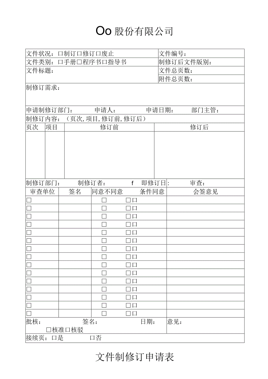 文件制修订申请表工程文档范本.docx_第1页