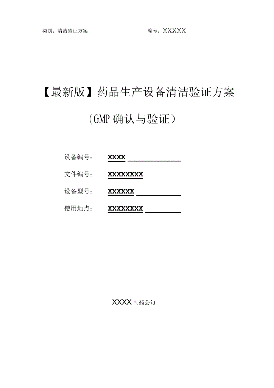 最新版药品生产设备清洁验证方案GMP确认与验证.docx_第1页