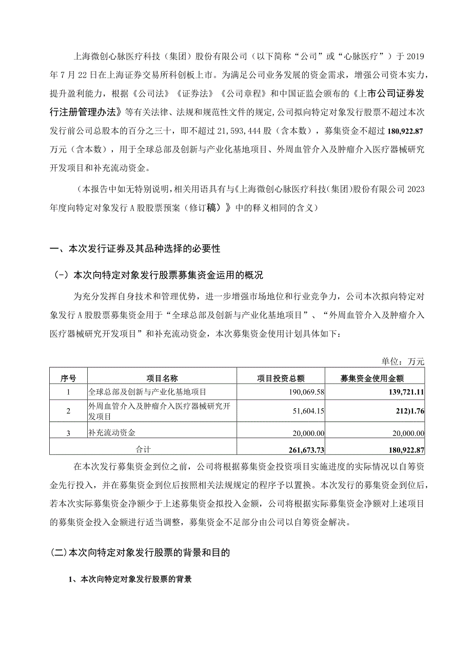 心脉医疗：2023年度向特定对象发行A股股票方案的论证分析报告.docx_第2页