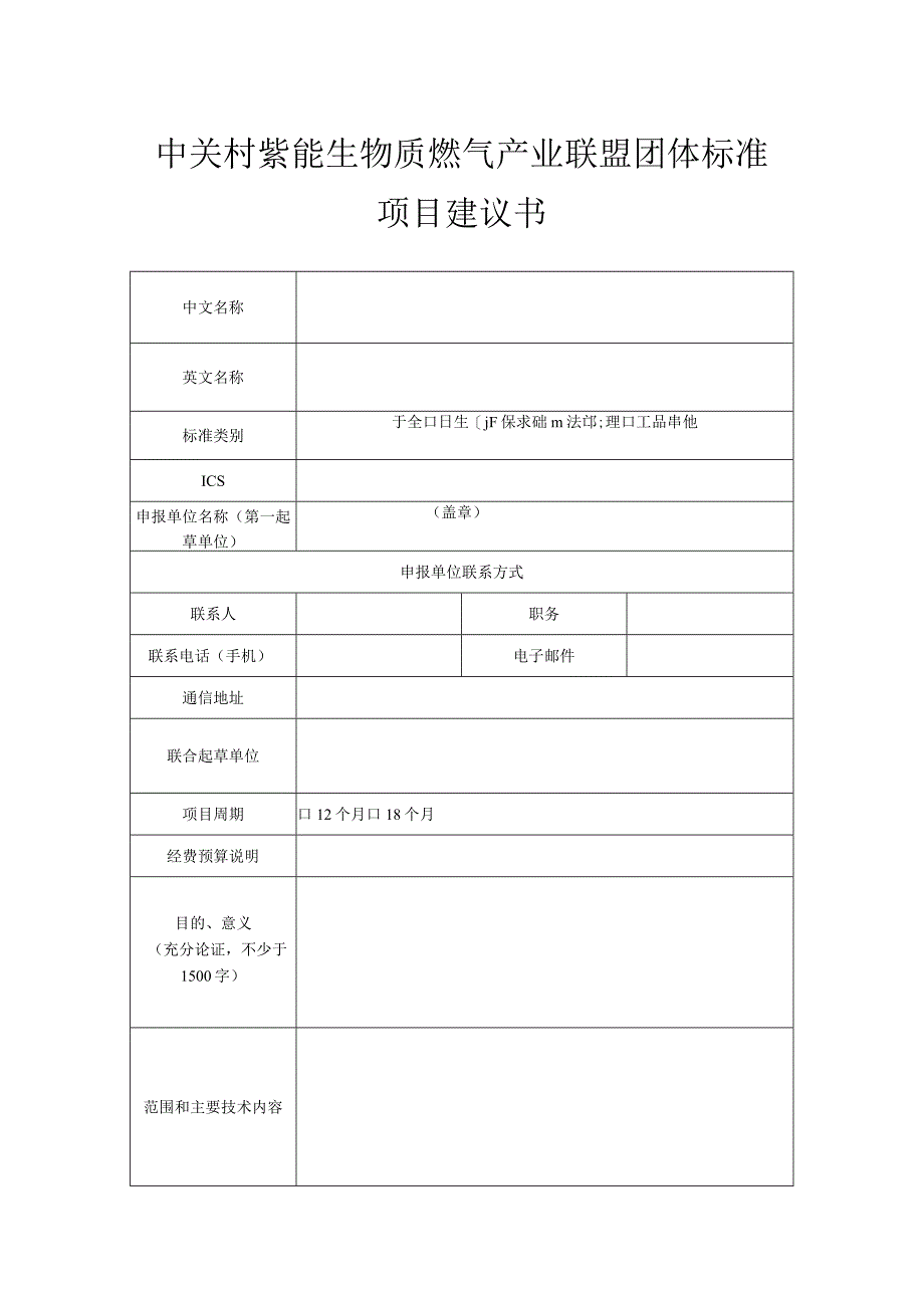 强制性国家标准项目建议书.docx_第1页