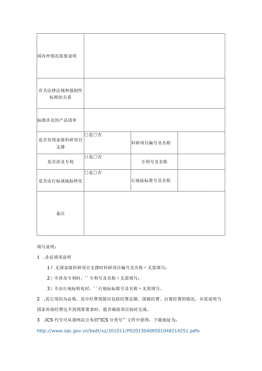 强制性国家标准项目建议书.docx_第2页