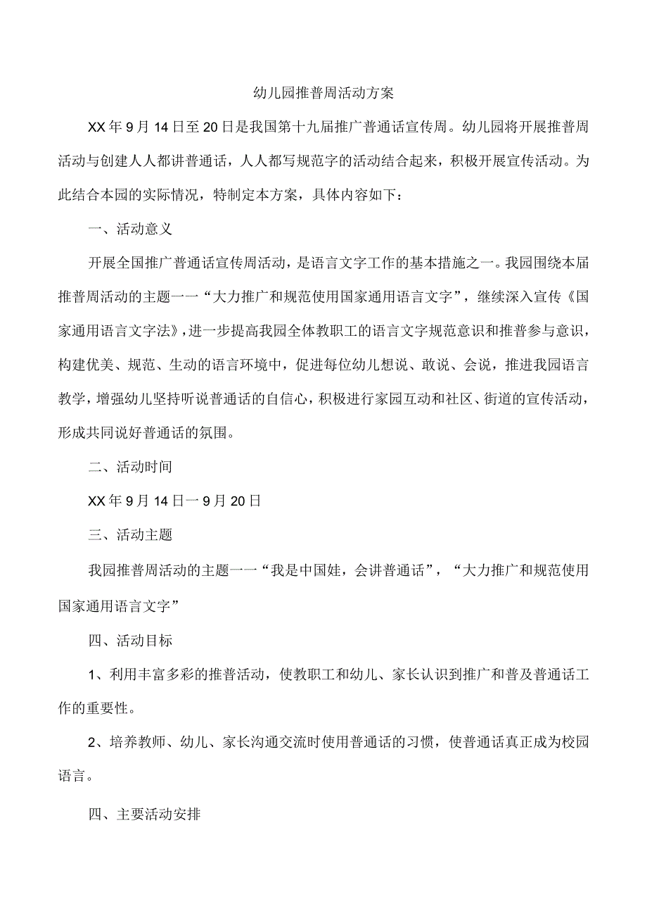 幼儿园推普周活动方案.docx_第1页