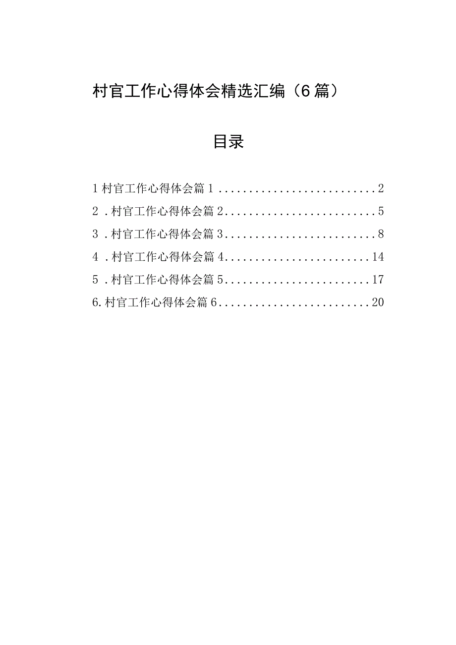 村官工作心得体会精选汇编6篇.docx_第1页