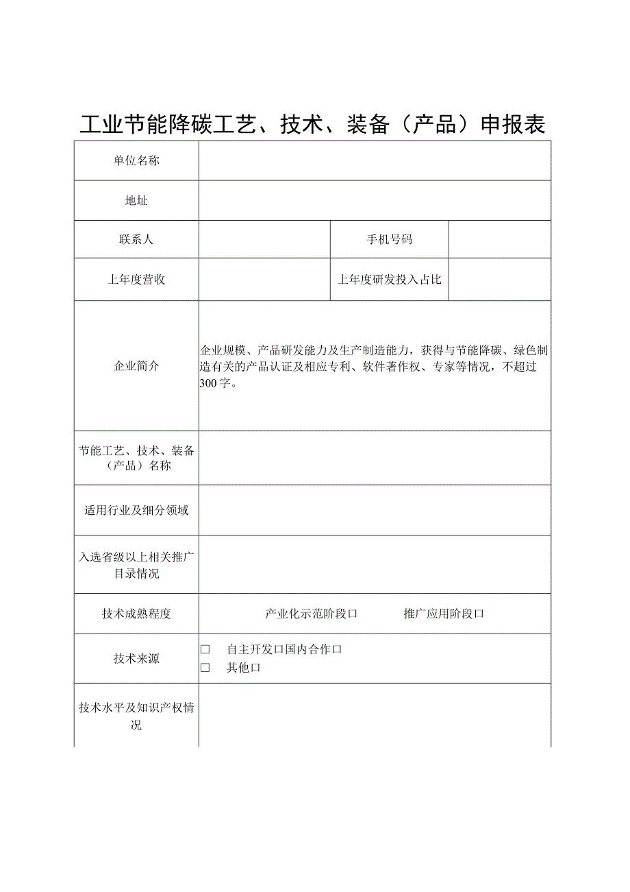 广西节能降碳工艺技术装备产品和工程解决方案服务商申报表.docx_第1页