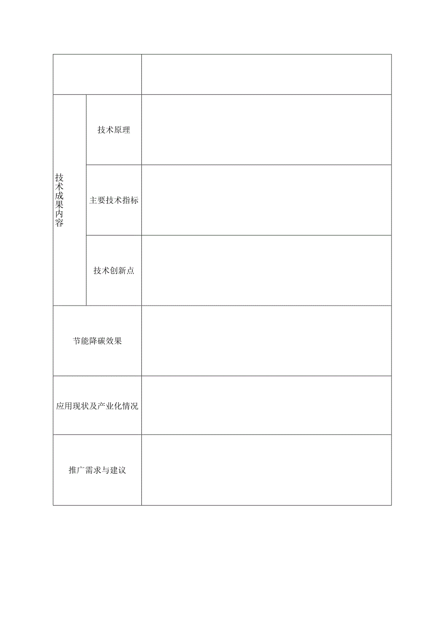 广西节能降碳工艺技术装备产品和工程解决方案服务商申报表.docx_第3页