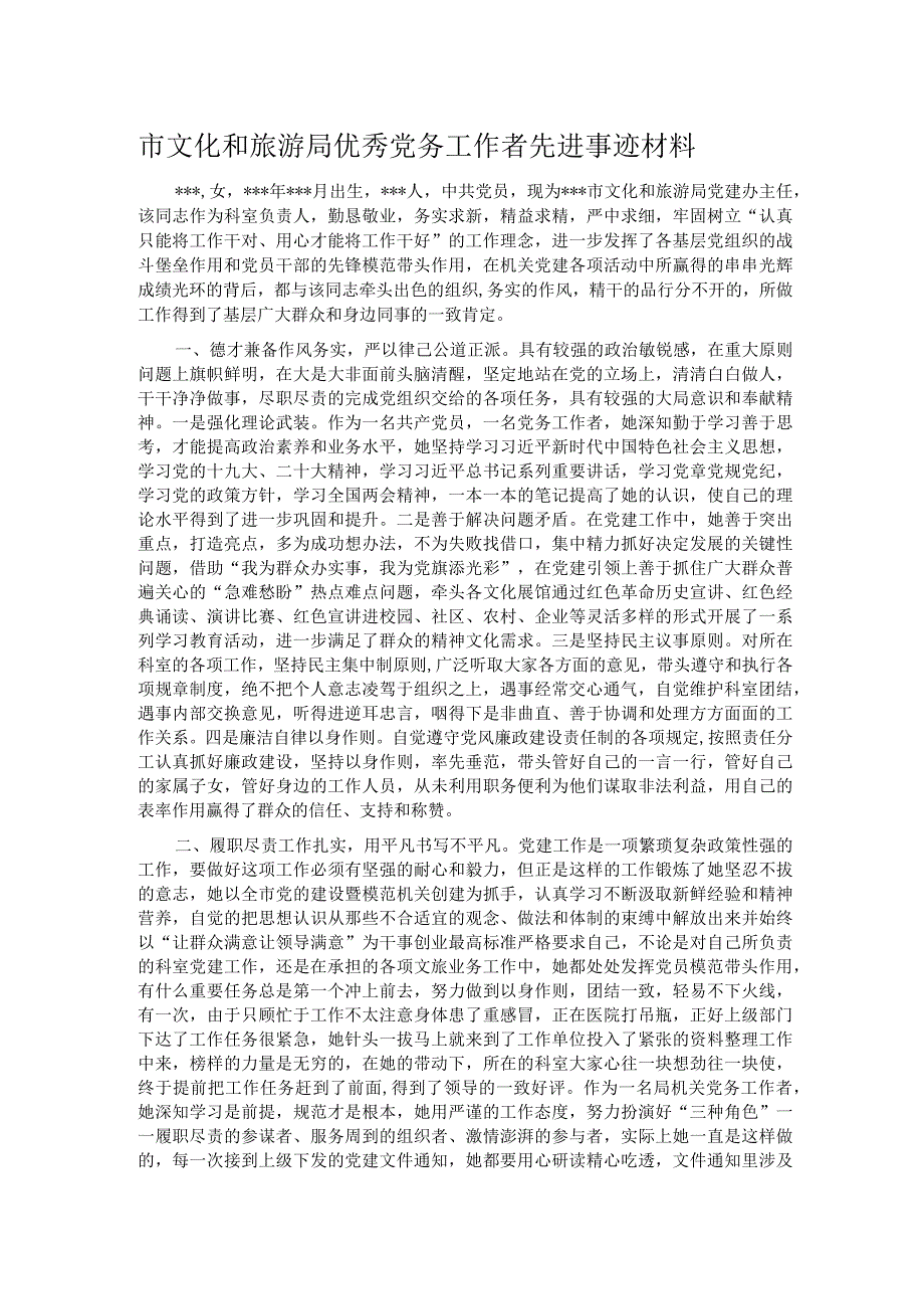 市文化和旅游局优秀党务工作者先进事迹材料.docx_第1页