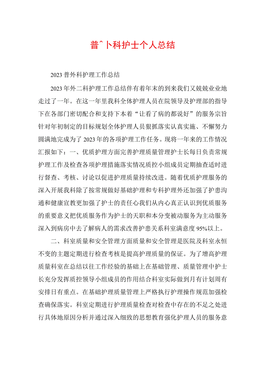 普外科护士个人总结.docx_第1页