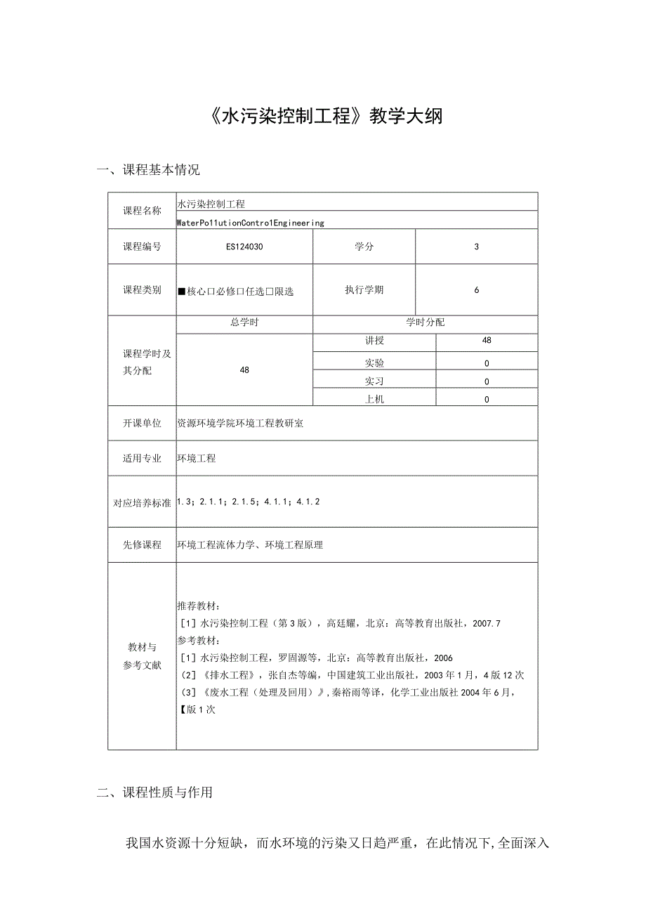 成信工《水污染控制工程》教学大纲.docx_第1页