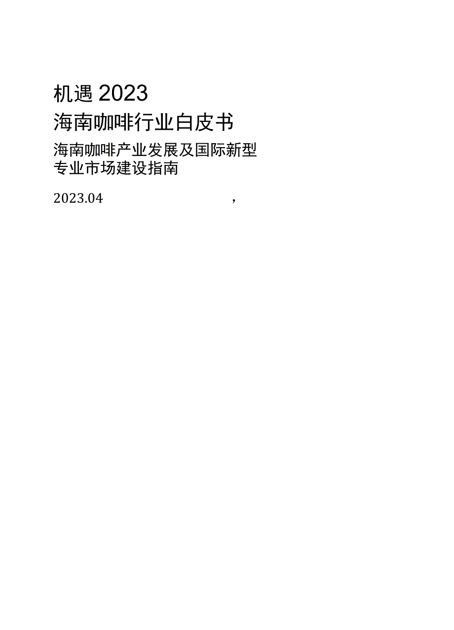 机遇2023海南咖啡行业白皮书20234.docx_第1页