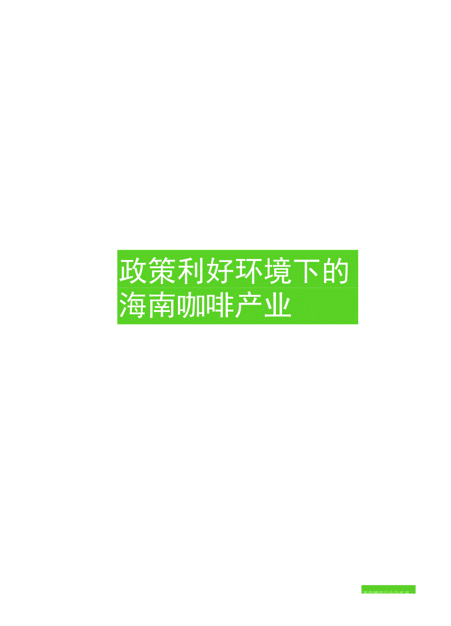 机遇2023海南咖啡行业白皮书20234.docx_第3页