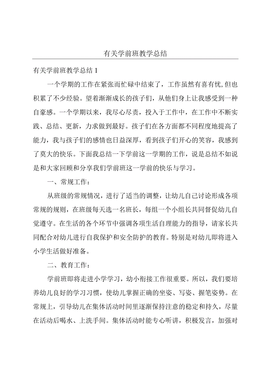 有关学前班教学总结.docx_第1页