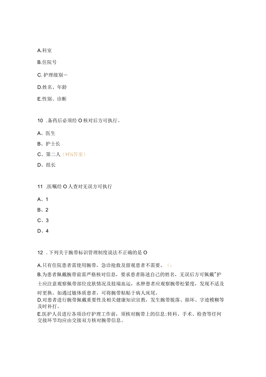 服药注射输液查对制度试题.docx_第3页