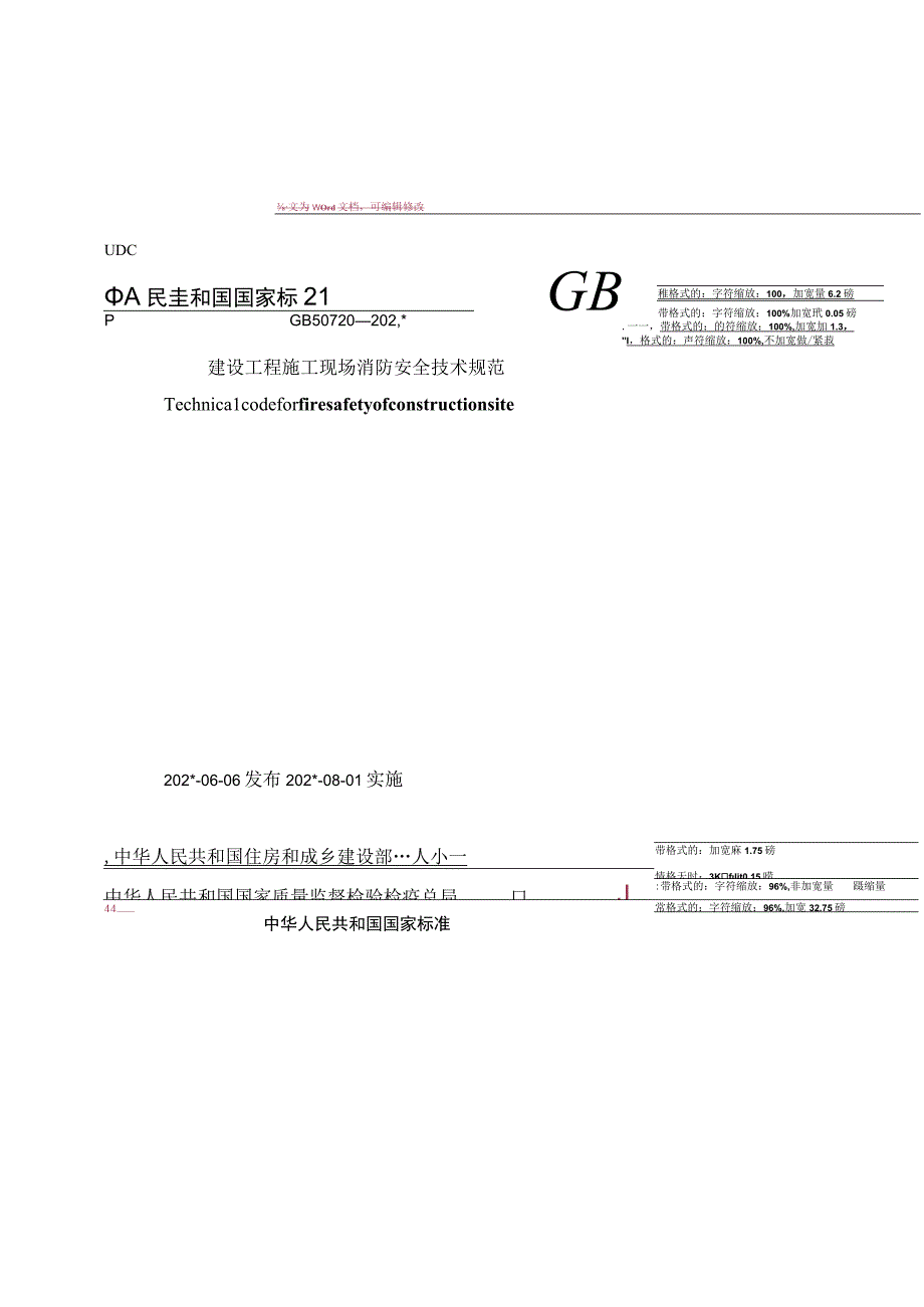 建设工程施工现场消防安全技术规范GB模板.docx_第1页