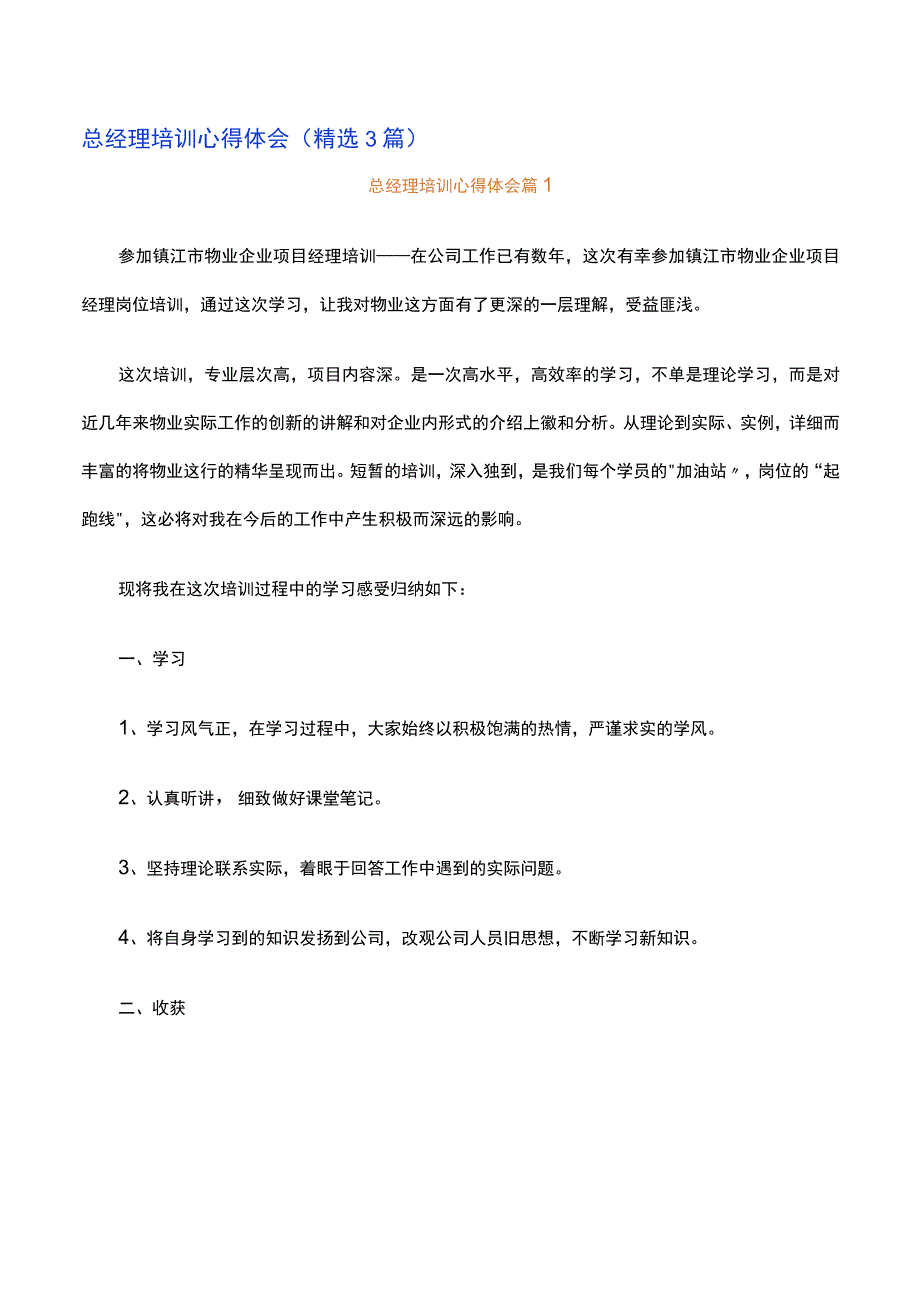 总经理培训心得体会精选3篇.docx_第1页