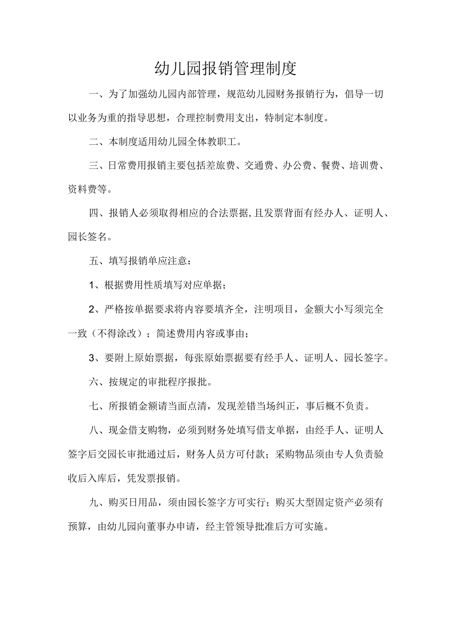 幼儿园报销管理制度.docx_第1页