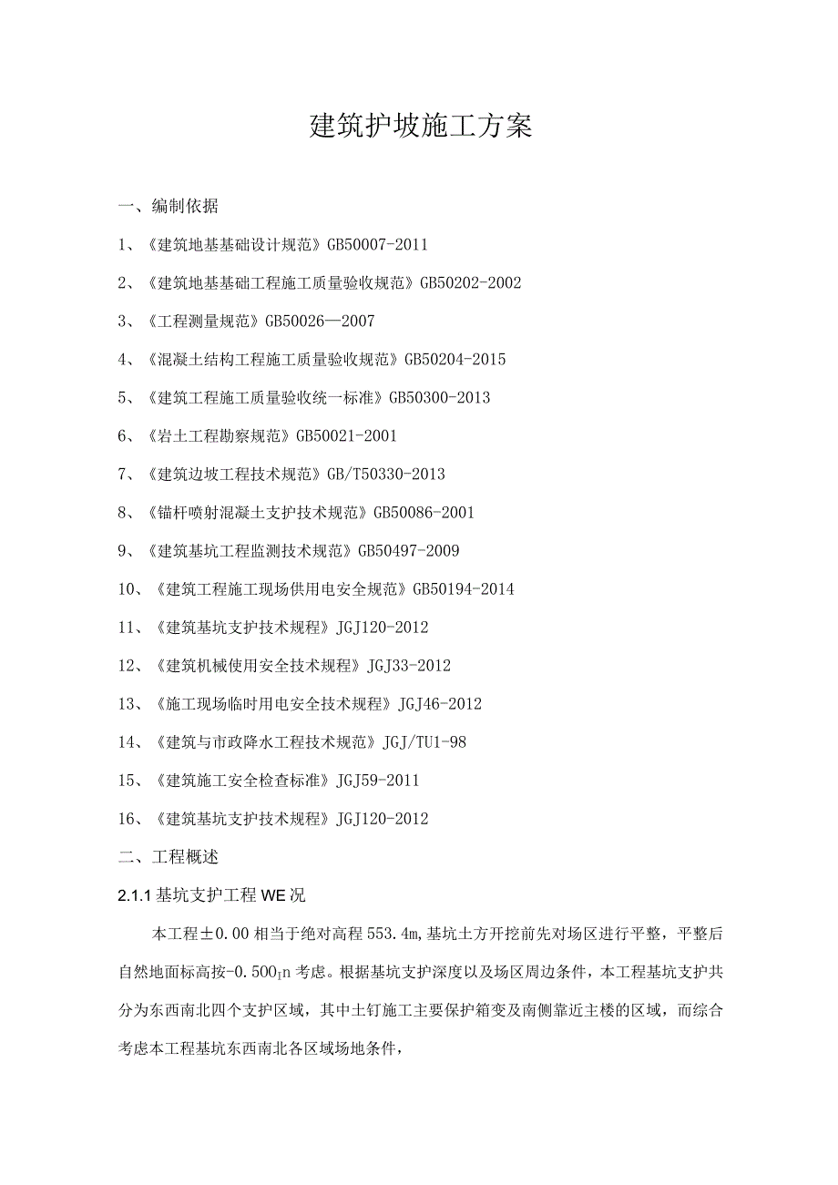 建筑工程护坡施工方案.docx_第1页