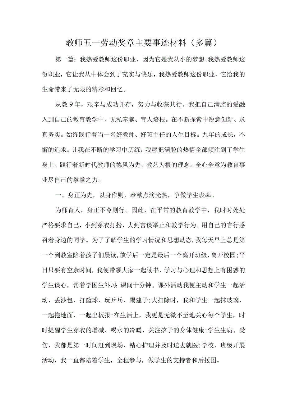 教师五一劳动奖章主要事迹材料多篇.docx_第1页