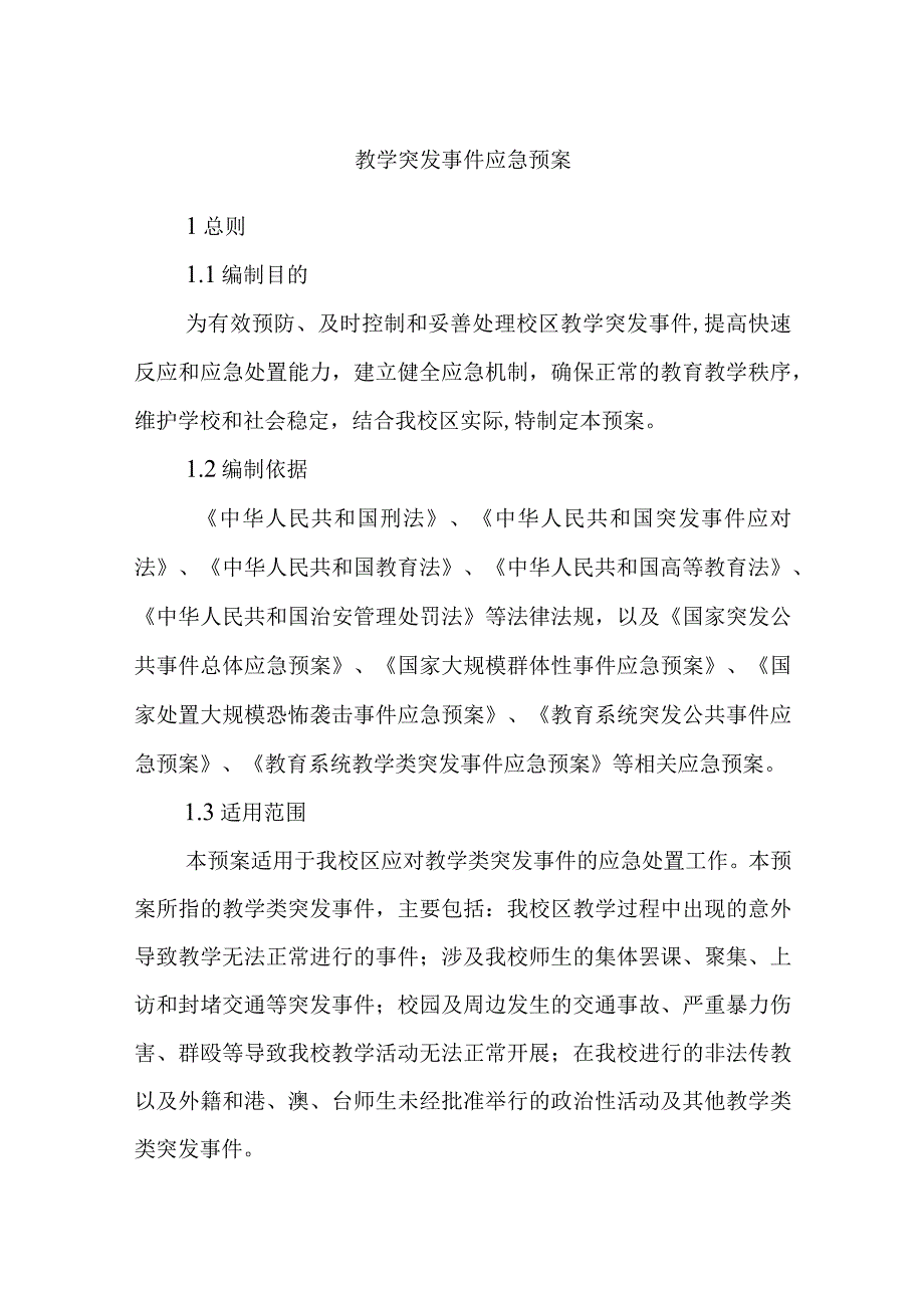 教学突发事件应急预案.docx_第1页