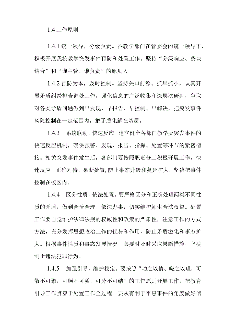 教学突发事件应急预案.docx_第2页